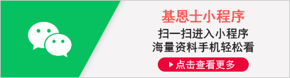 [基恩士小程序] 扫一扫进入小程序 海量资料手机轻松看 [点击查看更多]
