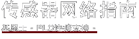 传感器网络指南 / 基恩士 - PLC连接支持 -