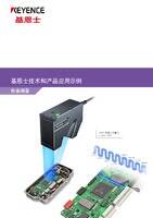 基恩士技术和产品应用示例 [轮廓测量]