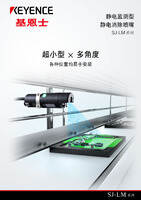 SJ-LM 系列 静电监测型 静电消除喷嘴 产品目录