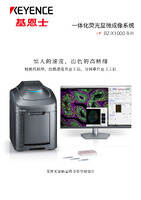 BZ-X1000 系列 一体化荧光显微成像系统 产品目录