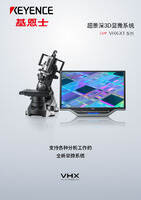 VHX-X1 系列 超景深3D显微系统 产品目录