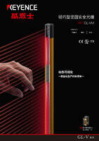GL-VM 轻巧型坚固安全光栅 产品目录（Type 4）